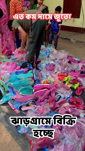 এত কম দামে জুতো পাবে যারা নেবে পৌঁছে যাও #reelschallengereelschallengereelschallengereelschallenge #reelsfbシ #fbyシvideo #highlighteveryone | Debi Pradhan Basu