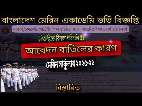 Bangladesh Marine Academy Admission Circular 2025-26. Bangladesh Marine Academy Admission circular.