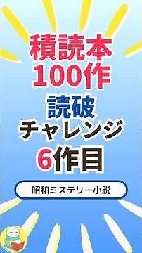 『後鳥羽伝説殺人事件 「浅見光彦」シリーズ』内田康夫（KADOKAWA）｜昭和ミステリー小説【積読本100作読破チャレンジ】6作目 #積読 #読書 #おすすめ小説