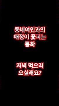 동네여인과의 애정이 꽃피는 통화(저녁 먹으러 오실래요)#동네아줌마#동네여자#이웃사촌