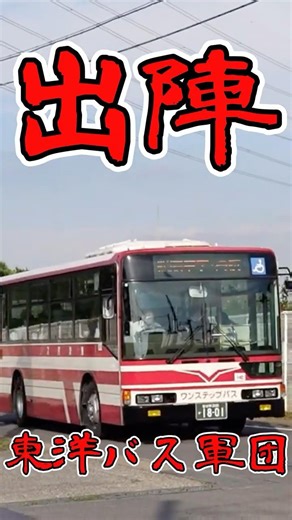 東洋バス、出陣