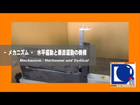 水平運動と垂直運動を行うメカニズムを考えてみた。