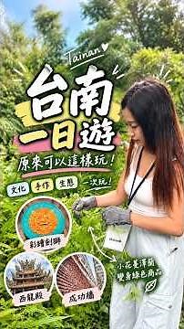 台南一日遊別只知道吃！原來還可以這樣玩😍｜台南景點 #shorts