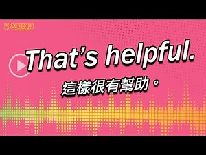 【Yo! 跟我唸】這樣很有幫助。That’s helpful. / 大家說英語