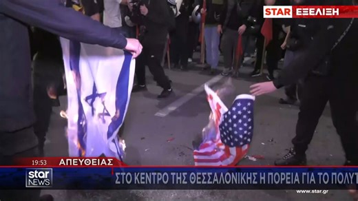 Θεσσαλονίκη: Στεφάνια και λουλούδια στην πολυτεχμική σχολή του ΑΠΘ - Έβαλαν φωτιά στις σημαίες των ΗΠΑ και του Ισραήλ