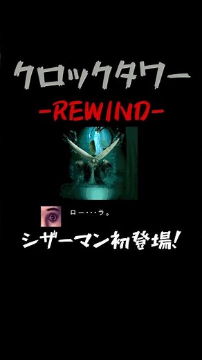 #Clock Tower Rewind #Clock Tower #シザーマン #ゲーム実況 #絶叫 #怪現象 #実況 #ゲーム #恐怖 #ホラーゲーム #おばけ #妖怪