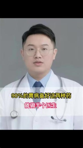 90%的胃病备好这两种药，能做半个医生 #科普 #伊托必利颗粒 #中医 #抖出健康知识宝藏