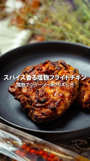 こんな調理方法もあった？！ノンフライヤーで簡単に美味しく仕上がる塩麹フライドチキン # #cosori #料理 #cooking #ノンフライヤー #簡単レシピ #おつまみレシピ #フライドチキン