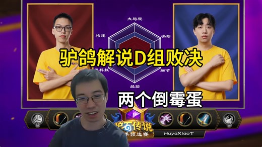 驴鸽解说，xiaot vs reason，D组败决，炉石夏季预选赛！