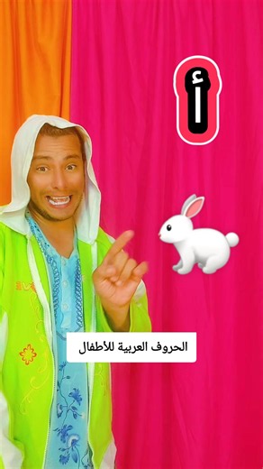 أغنية الحروف العربية للأطفال | أ ب ت ث ج ح خ مع بابا نونو
