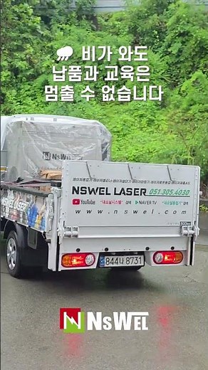 비가 와도, 눈이 와도 약속은 지킵니다. 현장교육까지 함께합니다 #내쇼날시스템 #현장납품 #납품교육 #설치교육 #납품 #MachineDelivery #OnSiteTraining