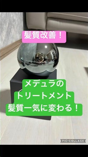髪質が一気に変わる！！メデュラのトリートメント！！#オススメ #トリートメント #髪質改善 #メデュラ