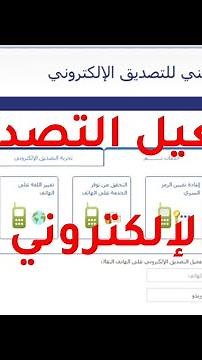 تفعيل التصديق الإلكتروني | وفوائده