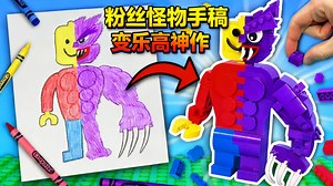 【中配】我用乐高还原了你的画作 - The B3