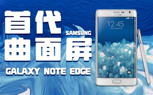 曲面屏鼻祖？三星Note edge