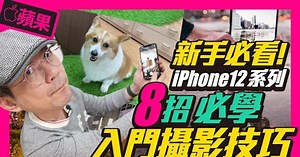 8個升級iPhone12系列新手必看拍照攝影小技巧｜夜拍、杜比視界如何開啟使用