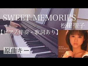ピアノ伴奏【SWEET MEMORIES/松田聖子】オフボーカル 歌詞あり 原曲キー フル インテンポ Matsuda Seiko サントリービールCM