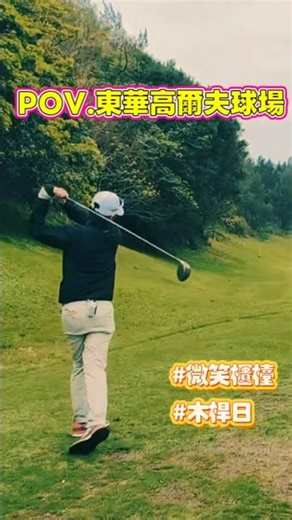 【JOJO GOLF】天微亮就出門打早球，看到櫃檯小姐的微笑跟招呼還真的就被打氣，打出學球一年來最好成績「101」😂 #golf #nano #driver #golfswing