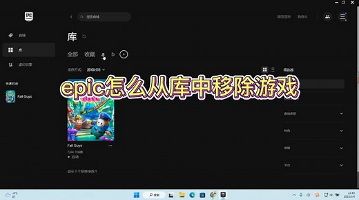 epic怎么从库中移除游戏？