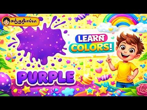 தமிழ் நிறங்கள் கற்போம் | Learn Colors in Tamil for Kids | Fun Learning Video