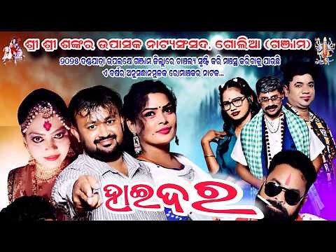 ଶ୍ରୀ ଶ୍ରୀ ଶଙ୍କର ଉପାସକ ନାଟ୍ୟ ସଂସଦ, ଗୋଲିଆ//haider full jatra//ହାଇଦର ଫୁଲ ଯାତ୍ରା//golia opera