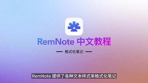 RemNote 教程 - 格式化笔记 #RemNote #remnote #双链笔记 #大纲笔记 #笔记应用