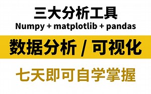 【分析三大工具】Python数据分析 可视化教程（Numpy、pandas、matplotlib），全程干货无废话！