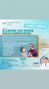 【免費專題講座 ——預防和治療「生蛇」及常見問題】#港怡醫院 即將主辦 #免費講座，由香港大學臨床醫學學院內科學系講座教授、感染及傳染病科專科醫生孔繁毅教授擔任主講嘉賓，親身分享有關「生蛇」嘅資訊。想知更多？立即報名 👉 https://bit.ly/shingles-public-health-talk2024 #生蛇 #生蛇高危人士 #生蛇後遺症 #水痘 #神經慢性疼痛 #港怡醫院講座 #生蛇講座 | 港怡醫院 Gleneagles Hospital Hong Kong
