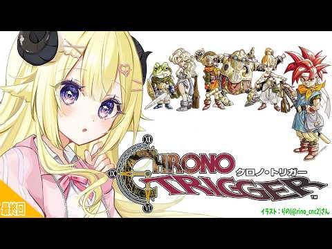 【 クロノ・トリガー 】完全初見！ついに名作に触れるひつじ... #最終回 【角巻わため/ホロライブ４期生】※ネタバレあり