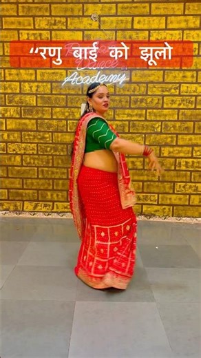 Ranu bai ko jhulo #dance #dance #trending
