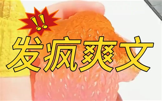 发疯爽文（已完结）全文30分钟的完结爽文，爽文小说一口气看完系列！