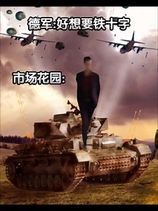 德:好想要铁十字勋章，蒙哥马利:安排