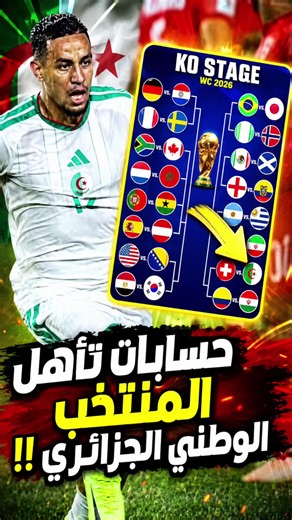 عاجل 🚨 حسابات تاهل المنتخب الجزائري #الجزائر #football #algerie #viral #creatorsearchinsights @Sami Belhout | Mister sam