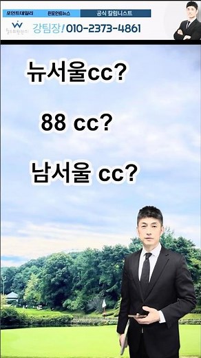 수도권 3대장 골프장 뉴서울cc 88cc 남서울cc