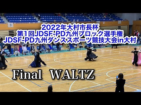 【社交ダンス】2022年大村市長杯 第1回JDSF-PD九州ブロック選手権JDSF-PD九州ダンススポーツ競技大会in大村 圭太と美奈子の社交ダンス学