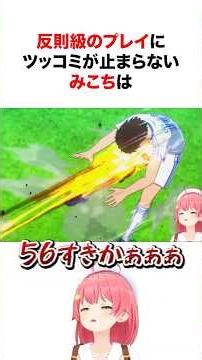 ㊗️150万再生!! キャプテン翼の反則級プレイにツッコミが止まらないみこちが面白すぎた!! #shorts #ホロライブ切り抜き