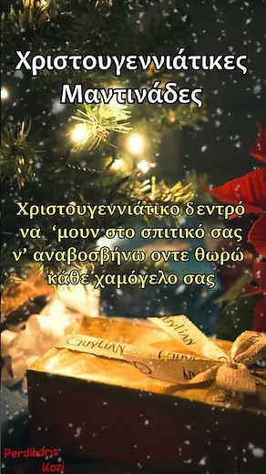 Χριστουγεννιάτικο δεντρό - Χριστουγεννιάτικες Μαντινάδες #χριστουγεννα#χριστουγεννιάτικα#μαντινάδεσ