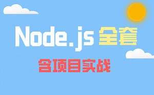 Node.js全套教程精讲（含项目实战）
