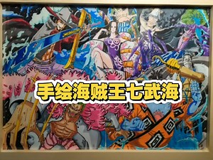 手绘海贼王七武海