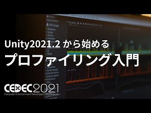 Unity2021.2から始めるプロファイリング入門 - CEDEC2021