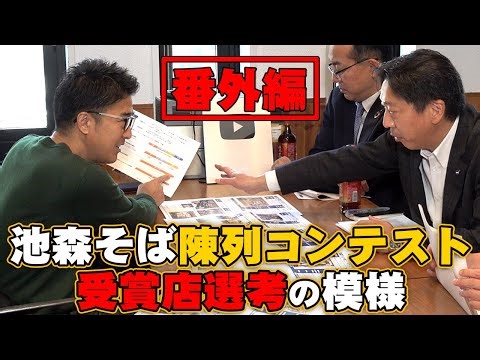 【番外編】池森そば大陳コンテスト2023 グランプリ選考の模様