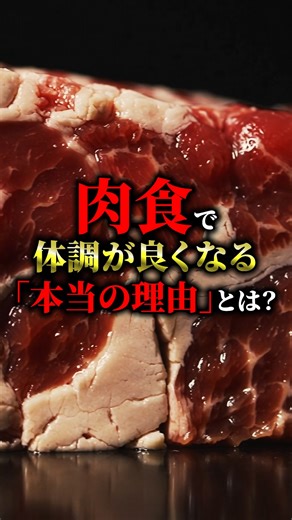 健康クリエイター Shota on Instagram: "野菜は毒！肉食で体調が良くなる「本当の理由」とは？ #肉食 #カーニボアダイエット #野菜 #健康 #栄養 #糖質制限 #栄養バランス #健康生活 #健康飲食 #健康クリエイターshota"