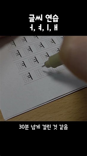 ㅓ, ㅕ, ㅣ, ㅐ 글씨 연습2