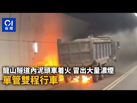 【01秒看新聞】龍山隧道內泥頭車着火 冒出大量濃煙 單管雙程行車｜01新聞｜龍山隧道｜泥頭車｜火｜香園圍公路｜單管雙程行車