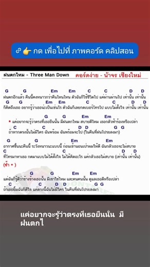 😊 เพลง 4 คอร์ดวน ที่ทุกคนต้องฝึก ครับ 🌧️ .. " ฝนตกไหม " .. Three Man Down ..🌧️ 🌈🎸.. คอร์ดง่าย - น้าจร เชียงใหม่ .. 🎸🌈 👇👇 ภาพคอร์ด คลิปสอน ใน comment 👇👇 | Fanpage น้าจร เชียงใหม่ สอนกีต้าร์ อูคูเลเล่