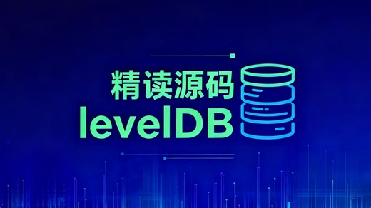 带你精读LevelDB源码（1）