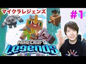 マインクラフトレジェンズがキター！ボス戦までガッツリプレイしていくぜ！#1【Minecraft Legends】