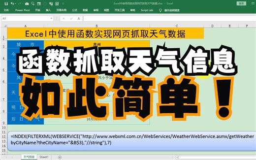 [技巧分享] 在Excel中使用函数，轻松获取天气数据