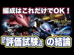 【Gジェネエターナル】【物議】新システム『評価試験』の不満爆発？ユーザーの反応とMS IGLOO総力戦ミッション簡単攻略法【SDガンダム ジージェネレーションエターナル】