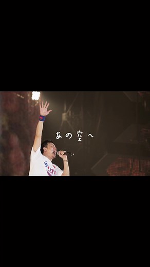 ファンモンの「あとひとつ」応援曲